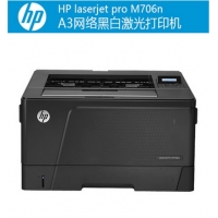 惠普HP LaserJet Pro M706n/706dtn A3网络商用黑白激光打印机
